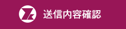 送信内容確認