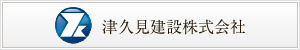 津久見建設株式会社