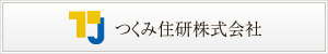 つくみ住研株式会社
