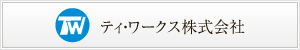 ティ・ワークス株式会社