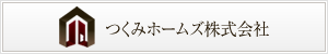 つくみホームズ株式会社