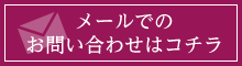 メールでのお問合わせはコチラ