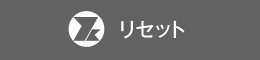 リセット