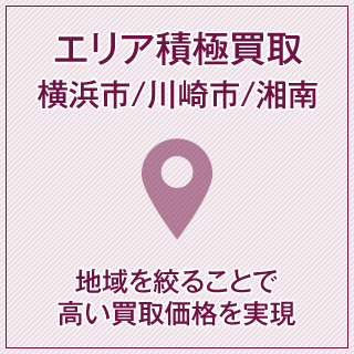 エリア積極買取横浜市/川崎市/湘南！地域を絞ることで高い買取価格を実現