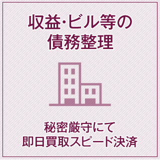 収益・ビル等の債務整理！秘密厳守にて即日買取スピード決済