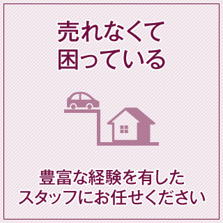 売れなくて困っている！豊富な経験を有したスタッフにお任せください